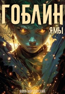 Гоблин. Том 3 Ямы, Ваня Мордорский
