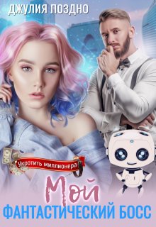 Мой фантастический босс, Джулия Поздно