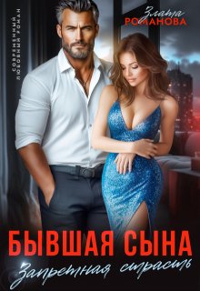 Бывшая сына. Запретная страсть, Злата Романова