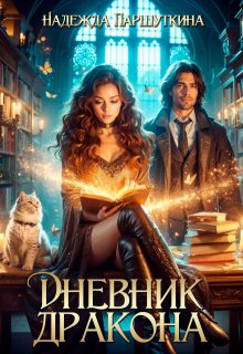 Дневник дракона, Надежда Паршуткина