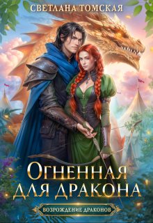 Огненная для Дракона, Светлана Томская
