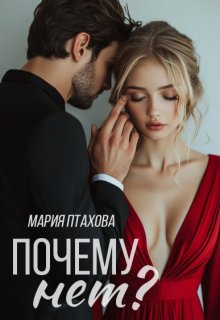 Почему нет?, Мария Птахова