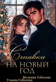 Ставка на Новый Год, Мелания Соболева