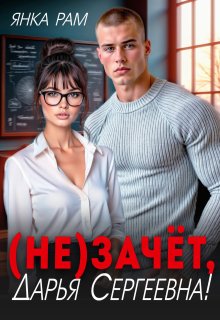 ( Не)зачёт, Дарья Сергеевна!, Янка Рам