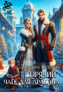 Горячий чаёк для дракона, Аселина Арсеньева (Aselesa)