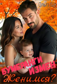 Бумеранги Измен. Женимся?, Ольга Шо
