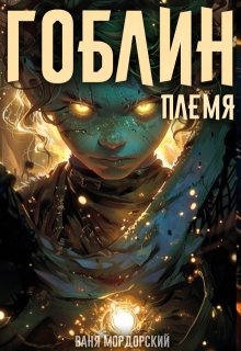 Гоблин. Том 1 Племя, Ваня Мордорский