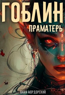 Гоблин. Том 5 Праматерь, Ваня Мордорский