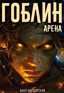 Гоблин. Том 4 Арена, Ваня Мордорский