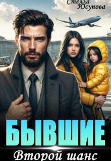 Бывший. Второй шанс на Новый Год!, Анна Герцева (Стелла Юсупова)