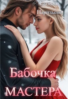 Бабочка Мастера, Евгения Паризьена