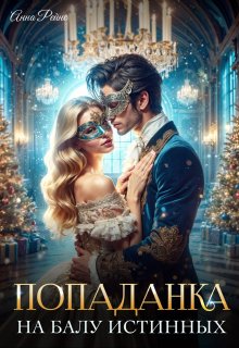 Попаданка на балу истинных, Анна Рейнс