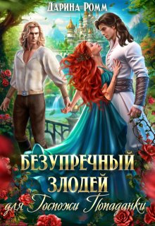Безупречный злодей для госпожи попаданки, Дарина Ромм