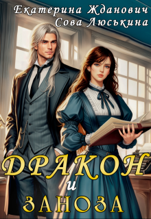 Дракон и заноза, Сова Люськина