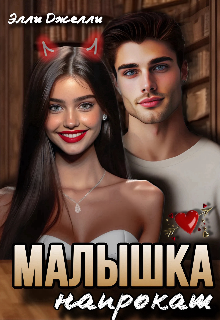 Малышка напрокат, Элли Джелли