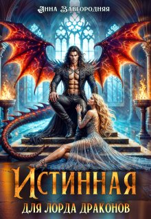 Истинная для лорда драконов, Анна Завгородняя
