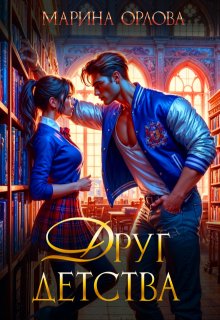 Друг детства, Марина Орлова