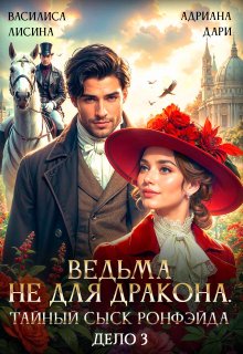 Ведьма не для дракона. Тайный сыск Ронфэйда. Дело 3, Василиса Лисина