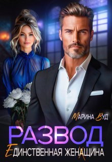 Развод. Единственная женщина, Марина Вуд