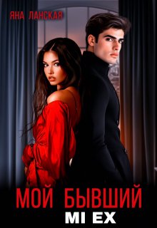 Мой бывший. Mi Ex, Яна Ланская