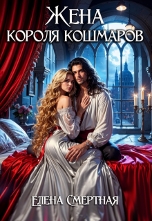 Жена короля кошмаров, Елена Смертная