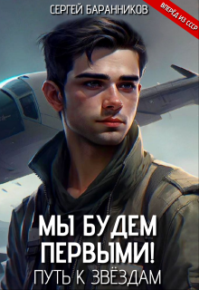 Мы будем первыми! Путь к звёздам, Сергей Баранников