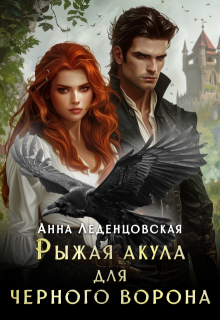 Рыжая Акула для черного ворона, Анна Леденцовская