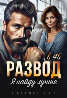 Развод в 45. Я найду лучше, Наталья Ван
