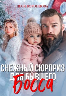 Снежный сюрприз для бывшего босса, Леся Воронцова