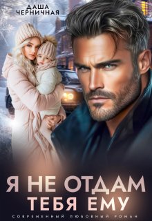 Я не отдам тебя ему, Даша Черничная