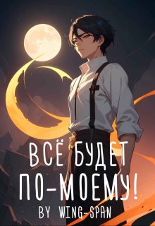 Всё будет по-моему! Часть 13, Wing-Span (Wing)