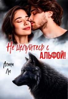Не целуйтесь с Альфой!, Алана Ли