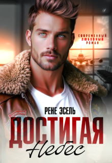 Достигая небес, Рене Эсель