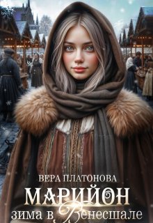 Марийон, зима в Венесшале, Вера Платонова