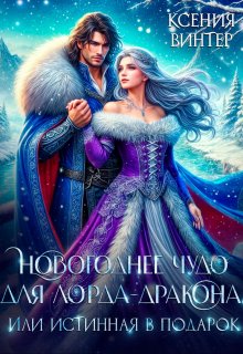 Новогоднее чудо для лорда-дракона, или Истинная в подарок, Ксения Винтер