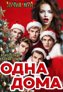 Одна дома. Новогодние каникулы, Лучия Мун