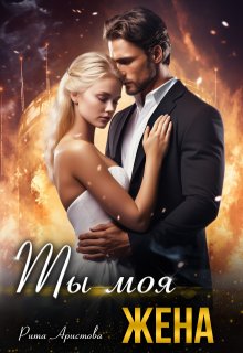 Ты моя жена, Рита Аристова