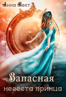 Запасная невеста принца, Анна Нест