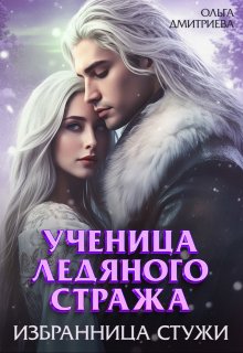 Ученица Ледяного Стража. Избранница Стужи, Ольга Дмитриева