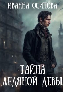 Тайна ледяной девы, Иванна Осипова