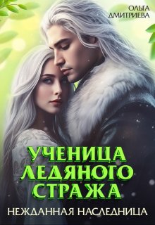 Ученица Ледяного Стража. Нежданная наследница, Ольга Дмитриева