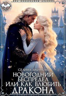 Новогодний беспредел или как влюбить дракона, Селина Даймонд