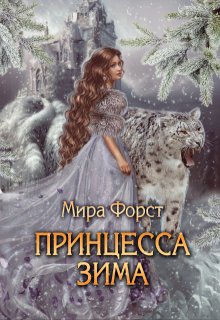 Принцесса Зима, Мира Форст