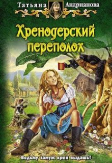 Хренодерский переполох, Татьяна Андрианова