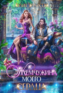 Жемчужина моего сердца, Юлия Эллисон