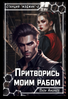 Притворись моим рабом, Лали Аморале
