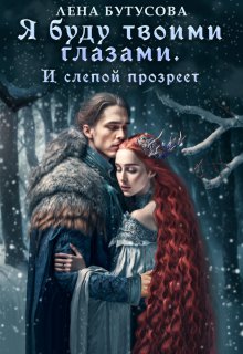 Я буду твоими глазами. И слепой прозреет, Лена Бутусова