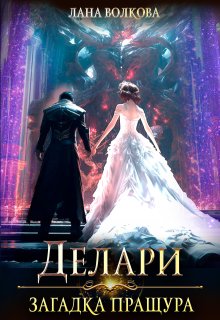 Делари. Загадка Пращура, Лана Волкова