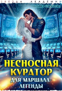 Несносная куратор для маршала-легенды, Татьяна Гончарова