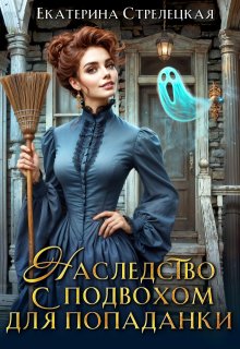 Наследство с подвохом для попаданки, Екатерина Стрелецкая